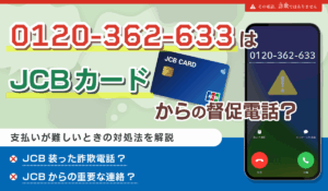 0120362633はJCBカードからの重要連絡！電話の理由と支払いが難しいときの対処法