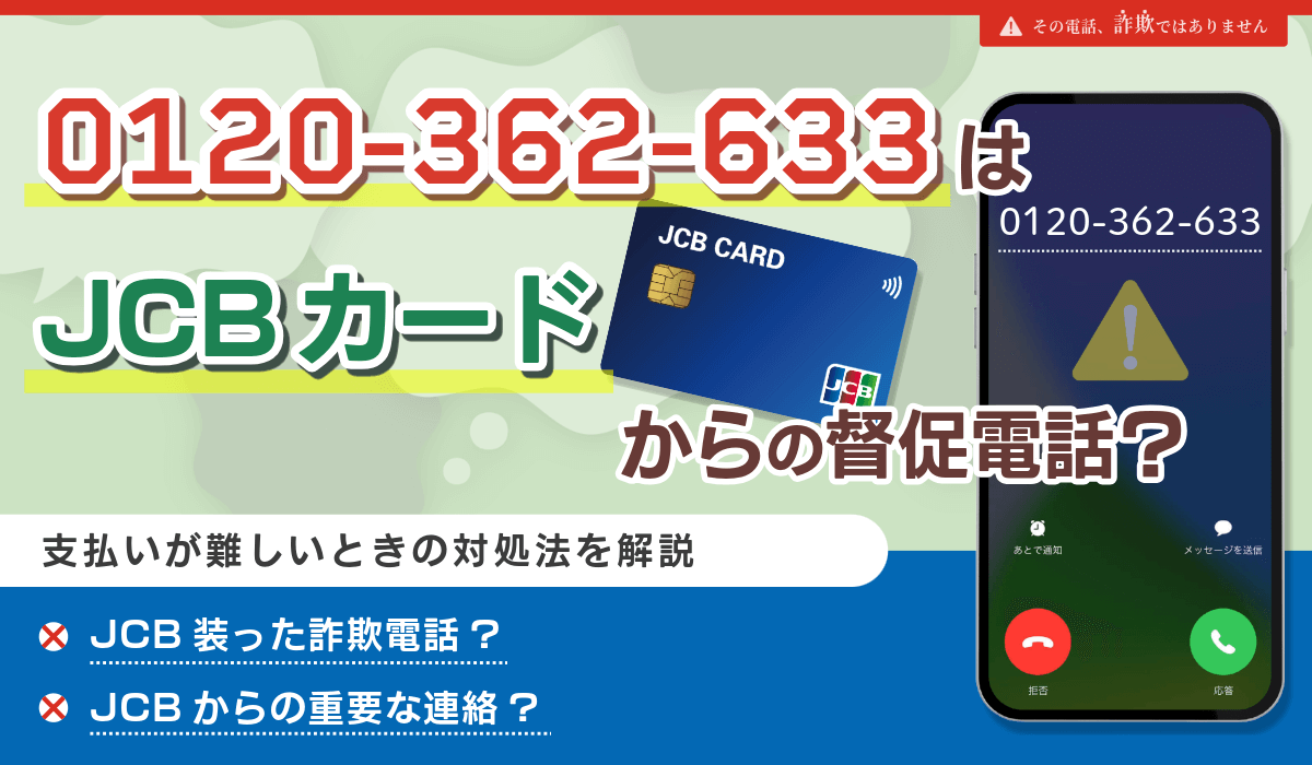 0120362633はJCBカードからの重要連絡！電話の理由と支払いが難しい