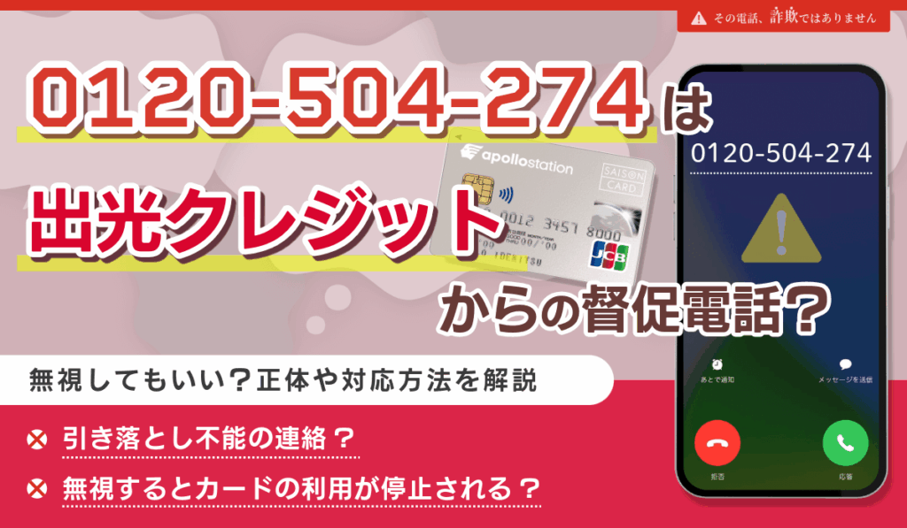 0120504274は出光クレジットからの督促電話?無視してもいい?正体や対応方法を解説