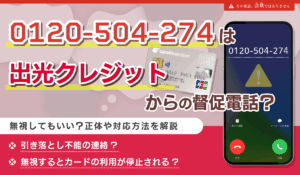 0120504274は出光クレジットからの督促電話？無視してもいい？正体や対応方法を解説