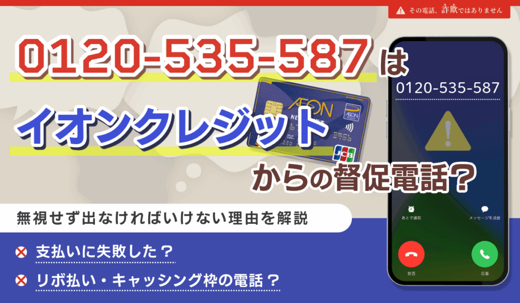 0120535587はイオンクレジットの電話?無視してはいけない理由から詐欺電話の注意点まで解説