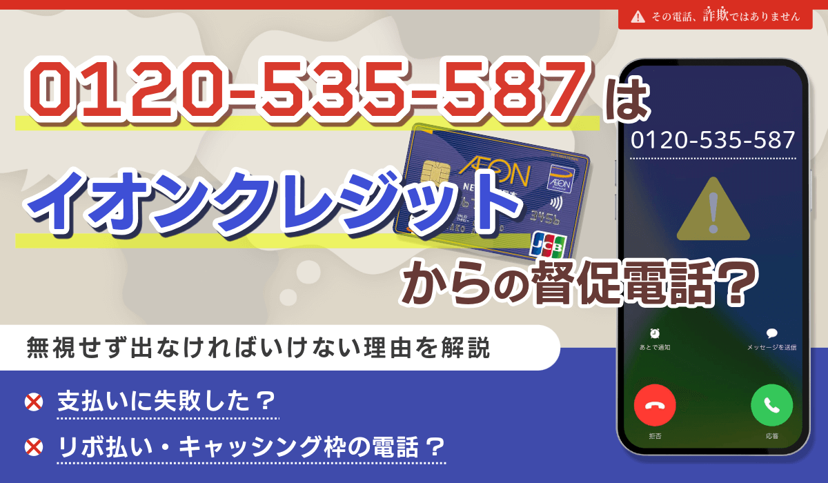 0120535587はイオンクレジットの電話？無視してはいけない理由から詐欺電話の注意点まで解説
