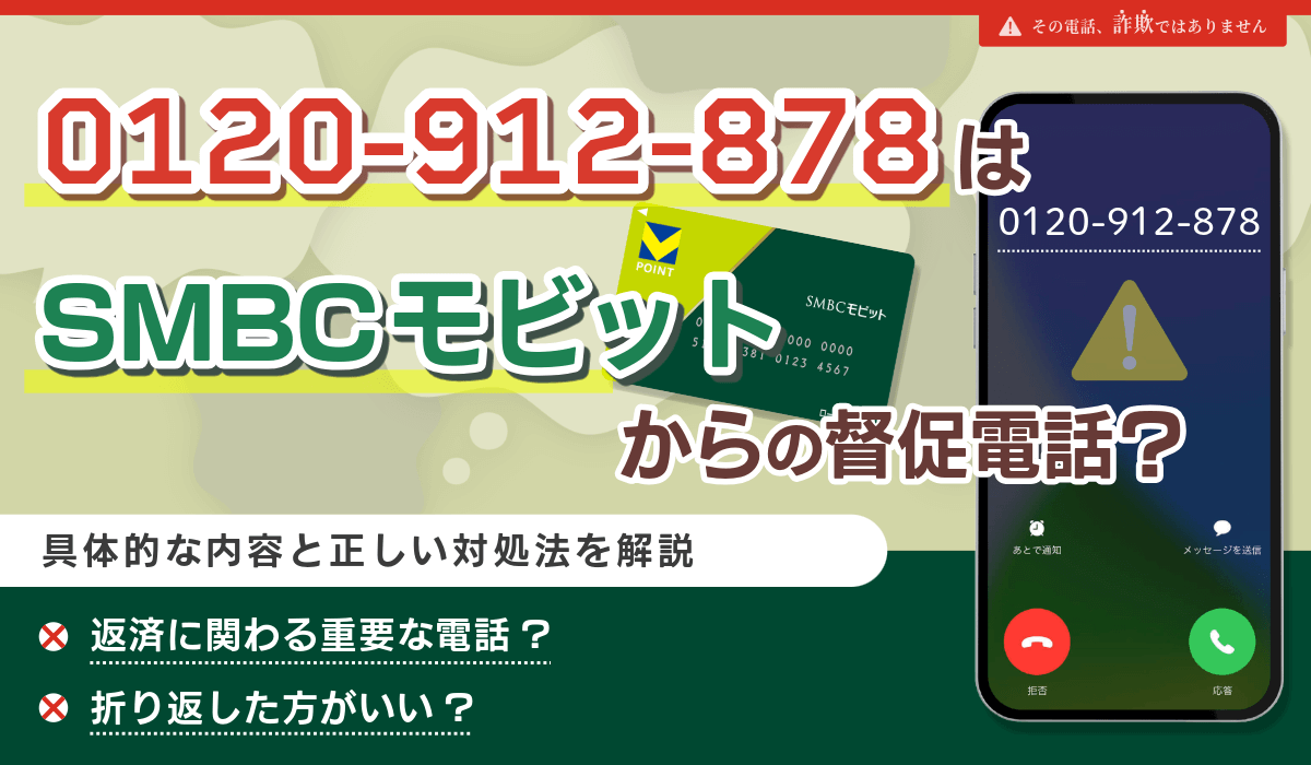 0120-912-878からの電話はSMBCモビット？督促電話の可能性や内容・正しい対処法を解説