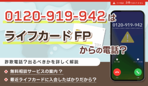 0120-919-942はライフカードのFP相談の電話！出るべきか・無視していいかを解説