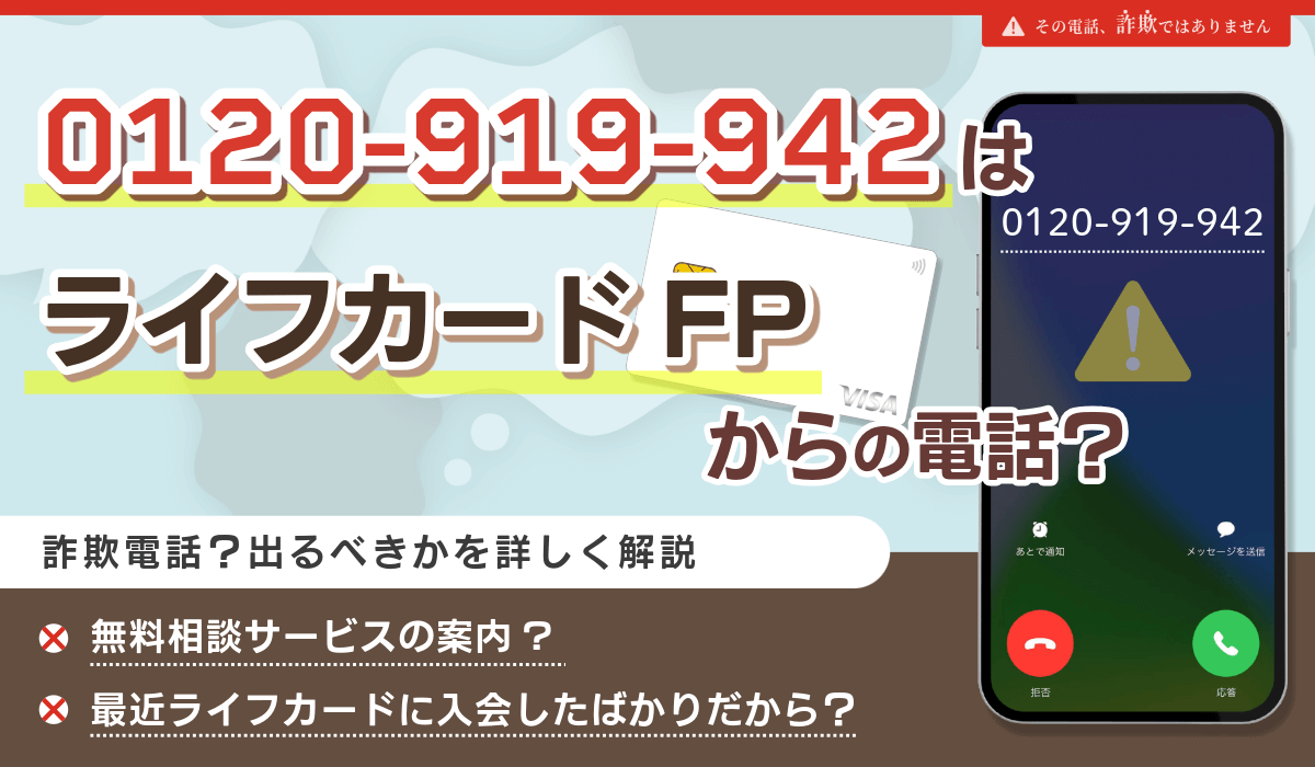 0120-919-942はライフカードのFP相談の電話！出るべきか・無視していいかを解説