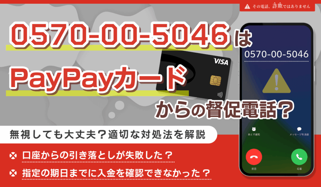 0570005046はPayPayカードの督促電話？無視しても大丈夫？適切な対処法を解説