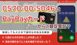 0570005046はPayPayカードの督促電話？無視しても大丈夫？適切な対処法を解説