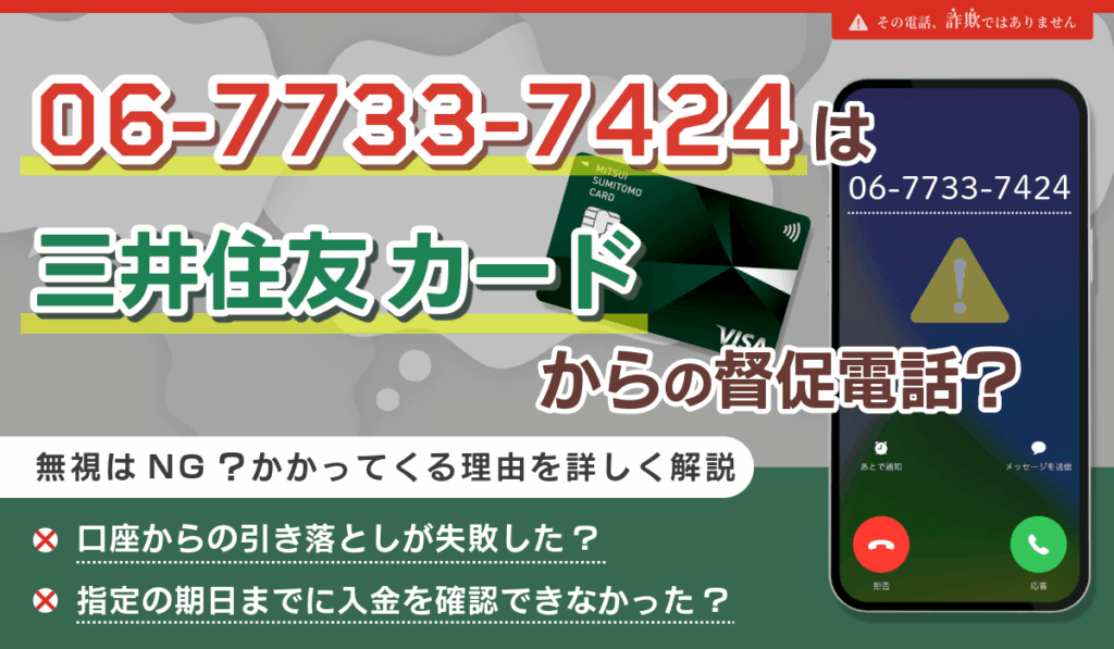 0677337424は三井住友カードからの督促電話?無視しても問題ない?かかってくる理由を詳しく解説