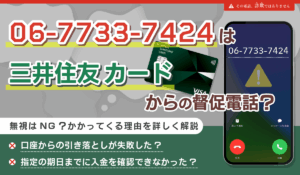 0677337424は三井住友カードからの督促電話？無視しても問題ない？かかってくる理由を詳しく解説