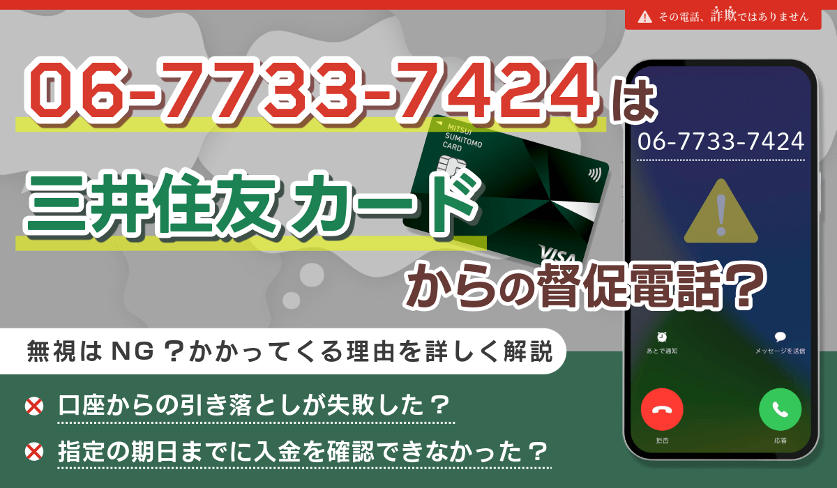 0677337424は三井住友カードからの督促電話？無視しても問題ない？かかってくる理由を詳しく解説