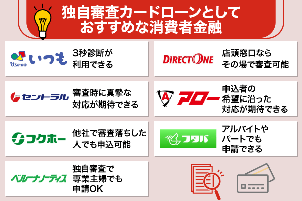 独自審査のカードローン一覧