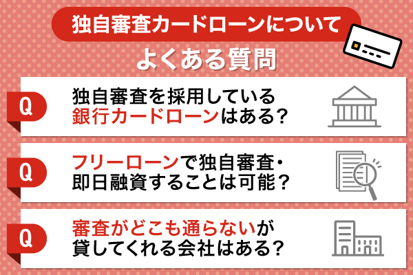 独自審査カードローンについてよくある質問