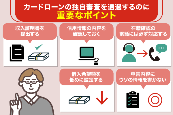 カードローンの独自審査を通過するための重要ポイント