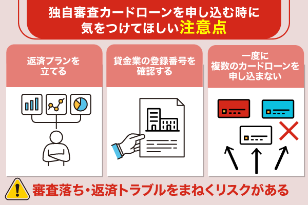 独自審査カードローンを申し込む時に気をつけてほしい注意点
