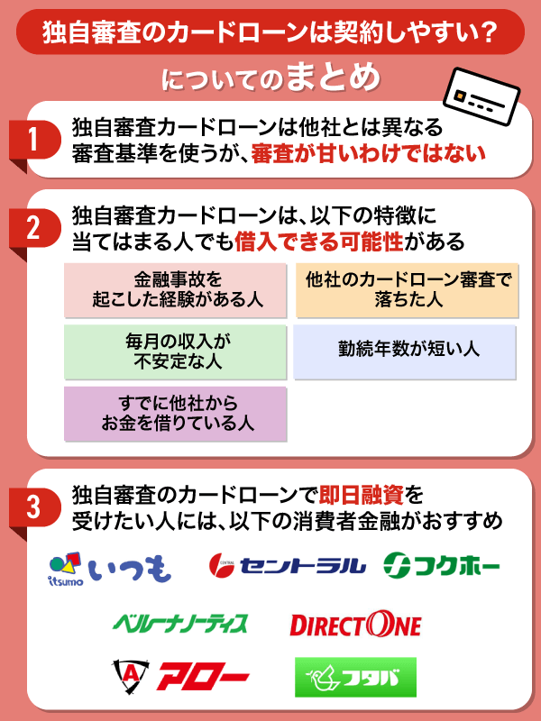 独自審査のカードローンは審査が甘い？についてのまとめ情報