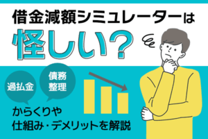 借金減額シミュレーターは怪しい？借金が減るカラクリや診断のデメリットを徹底解説