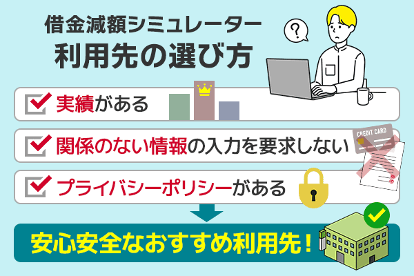 自分に合った借金減額シミュレーターの選び方