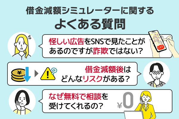 借金減額シミュレーターに関するよくある質問