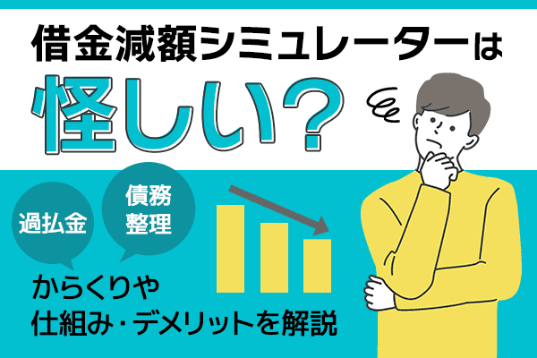 借金減額シミュレーターは怪しい?借金が減るカラクリや診断のデメリットを徹底解説