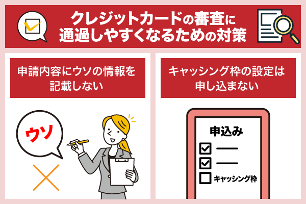 クレジットカードの審査に通過しやすくなるための方法を解説している画像