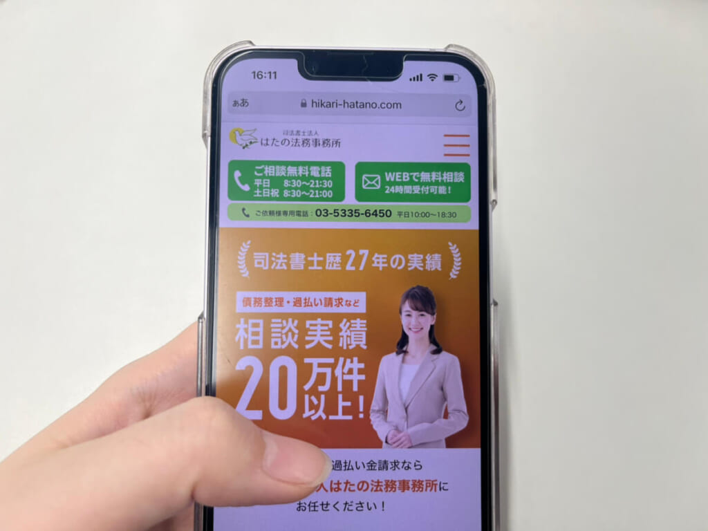 法務事務所のスマホ画面