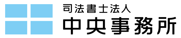司法書士法人中央事務所