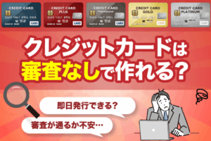 クレジットカードは審査なしで作れる？即日発行できるカードや審査の重要ポイントを解説