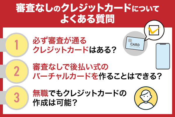 審査なしのクレジットカードについてよくある質問を紹介している画像