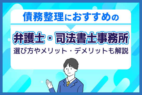 債務整理におすすめの法律事務所11選