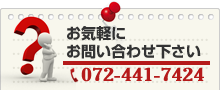 お問い合わせお待ちしております。072-441-7424